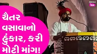 AAP MLA Chaitar Vasavaનો હુંકાર, કરી મોટી માંગ! Gujarat Tak