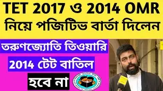 TET 2014 OMR CASE UPDATE/2014 টেট কি বাতিল হবে/TET 2017 OMR UPDATE/#omr #case/