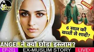 Ep 201 ExMuslim Angel ne Kyun Chhoda Tha Islam ?