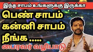 பெண் சாபம் kanni sabam நீங்க பைரவர் வழிபாடு | Bairavar valipadu | Mayan Senthil tips