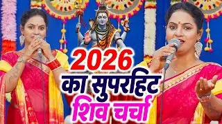 2026 का सुपरहिट शिव चर्चा 🙏 | Madhu Pandey | Nonstop Shiv Charcha Bhajan 2026 | Shiv Guru Bhajan