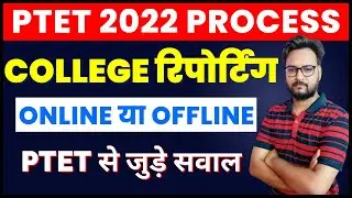 PTET College Reporting 2022 | PTET Upward Movement 2022 | PTET 2nd College Allotment List