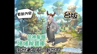 【救世者之樹：新世界】(✪ω✪)👉2026/1/15更新，喵喵秘寶庫、女神星盤的選擇，遊戲系統優化した結果٩(｡・ω・｡)و #救世者之樹新世界