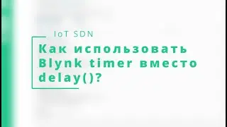 Blynk WiKi #12 как использовать Blynk timer вместо delay()
