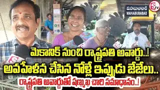 మహబూబాబాద్ పేరు దేశవ్యాప్తంగా మార్మోగింది! | Mahabubabad Mechanic Wins Prestigious President Award