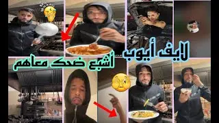 لايف واعر الموت ديال الضحك معاهم live ayoub 🤣