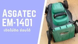 ซ่อมเครื่องตัดหญ้า Asgatec EM 1014 อาการเปิดไม่ติด