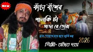 কাঁচা বাঁশের পালকি টা সাজা রে তোরা || Kacha Basher Palki Ta Saja Re Tora || Adwaita Das Baul