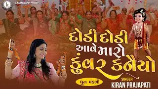 Dodi Dodi Aave Maro Kuvar Kanaiyo - DHUN MANDLI - Kiran Prajapati