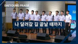 나 달려갈 길 끝날 때까지 / 유빌라테중창단