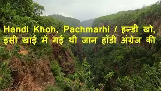 Handi Khoh, Pachmarhi / हन्डी खो, इसी खाई में गई थी जान हाँडी अंग्रेज की Handi Khoh Pachmarhi