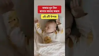 বাচ্চার ঘুম ঠিক রাখতে সাহায্য করবে এই ৫টি উপায় #shorts #babycare #healthtips #kidshealth