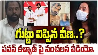 గుట్టు విప్పిన వీణ..? | Victim Veena Reveal Shocking videos | Arava Sridhar | Pawan Kalyan | RED TV