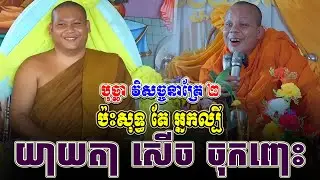ទេសនាគ្រែ ពីរ ប៉ះសុទ្ធ តែ អ្នកល្បីយាយតា សើច ចុកពោះ ។ សម្តែងដោយ សាន ភារ៉េត | THA NEn Official