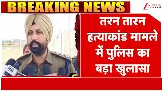 Tarn Taran Law Girl Murder: तरन तारन हत्याकांड मामले में पुलिस का बड़ा खुलासा | Breaking News| Punjab