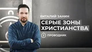 ПРОВОДНИК | ПОКЛОНЕНИЕ — Серые зоны христианства