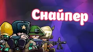 Снайпер || Forts