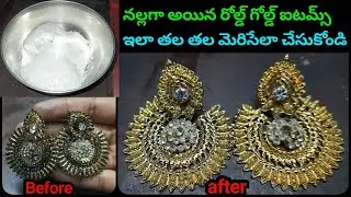 One Gram Gold Jewellery Cleaning In Telugu | How To Clean Jewellery At Home | Cleaning Tips | Tips