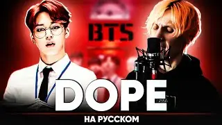 BTS - DOPE (на русском от @Jackie-O  и B-Lion)