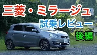 【エコノミー】三菱・ミラージュ試乗レビュー 後編