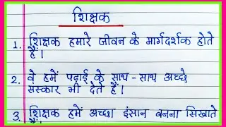 10 lines essay on teacher in Hindi | Shikshak par nibandh 10 line | शिक्षक पर 10 लाइन निबंध 