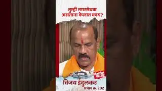 तुम्ही नगरसेवक असताना केलात काय? | South Mumbai News | Vijay Indulkar | BMC Election 2026 |