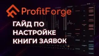 ПОЛНАЯ НАСТРОЙКА СТАКАНА | ProfitForge