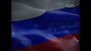 1+1 21.12.2003 Завокоден Гимн России