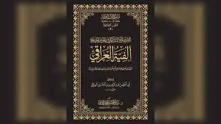 (بيان نشأة علم مصطلح الحديث وأهميته وموقعه بين علوم الحديث وشرح مقدمة المؤلف) الشيخ حسام الحمايدة