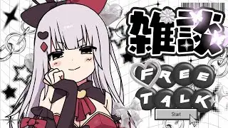 【雑談】初見さんも常連さんも大歓迎‼