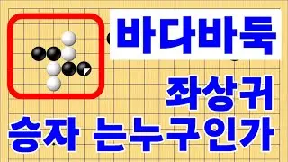 좌상귀 백의 선택은 ? 바다바둑두기입니다 #바둑배우기 #초보바둑두기 #재미있는 바둑