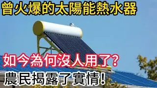 曾火爆的太陽能熱水器，如今為何沒人用了？農民揭露了實情！真相顛覆了認知#農村#新能源#科普#太陽能熱水器#科普頻道