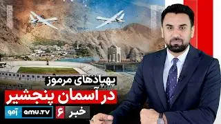 Amu TV 6pm News 18 February 2026 / خبر آمو ۲۹ دلو ۱۴۰۴