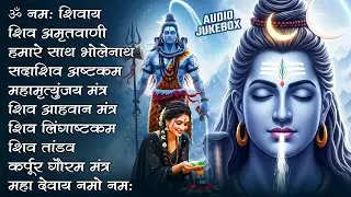 #Somvaar Special Shiv Bhajan | Bhagvaan Shiv Bhajan | सोमवार स्पेशल शिव भजन | शिव भक्ति गीत #shiva