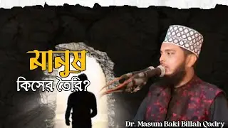What are people made of ? || মানুষ কিসের তৈরি || Dr. Masum Baki Billah Qadry | TAQ_WA