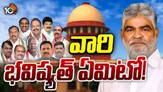 ఫిరాయింపు ఎమ్మెల్యేల పిటిషన్లపై తీర్పు ఇవ్వనున్న స్పీకర్&zwnj; | Telangana Speaker | Defection MLAs