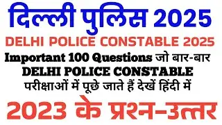 Delhi Police Constable 2025 | Delhi Police Constable Previous Year Paper 2023 | दिल्ली पुलिस GK GS
