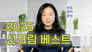 (광고없음) 피부 예뻐보이는 선크림 2025 Top 7 추천 l 지성, 건성, 민감성, 복합성, 수부지 타입별 추천 l 무기자차 vs. 유기자차, 그리고 혼합자차