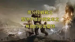 英雄連隊3 coh3│天梯高分觀戰之 偵查車:來人阿 修我一下阿（請看留言）│會搶│Company of Heroes 3│#257  #companyofheroes3 #coh3【PaniCoC】