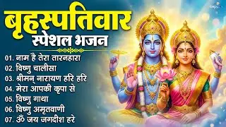 बृहस्पतिवार को सुनें यह विष्णु भजन | Vishnu Bhajan | Vishnu Ji Ke Bhajan | Vishnu Chalisa
