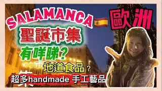 ［歐洲🇪🇸西班牙]𣈱遊聖誕市集 #europe #spain #salamanca #christmas #traveleurope #4k 