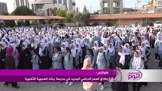 إطلاق العام الدراسي الجديد في مدرسة بنات العدوية الثانوية