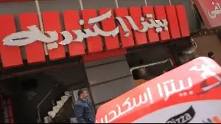 مطعم بيتزا اسكندرية | الأكيل حلقة كاملة