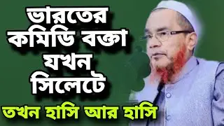ভারতের কমিডি হুজুর যখন সিলেটে | আলী আহমদ হুজাই | সিলেটি হাসির ওয়াজ | Ali Ahmed Hojai Funny Waz 