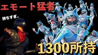 エモートを1300個も持ってるエモートガチ勢がやばすぎる！！【FORTNITE/フォートナイト】