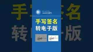 签字照片放进文件里做成电子签名 #office办公技巧 #签字 #电子签名 #word #文员