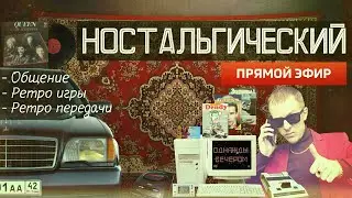 НОСТАЛЬГИЧЕСКИЙ СТРИМ | Общаемся, играем в ретро Dendy, SEGA, SNES, PS1 и смотрим Однажды Вечером