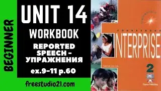 Enterprise Elementary - WB - Unit 14 - косвенная речь - ex.9-11 p.60