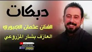 حفل زفاف  سيد ضياء السلامي.الفنان عثمان الجبوري العازف بشار المزروعي2025🔥🎤