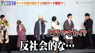 細谷佳正の“ギリギリ発言”に佐倉綾音＆悠木碧らツッコミ「上品ですかね？」　映画『クラメルカガリ』公開記念舞台挨拶